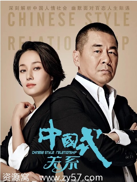 中国式关系海报