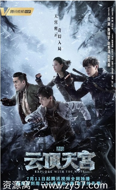 盗墓笔记之云顶天宫海报