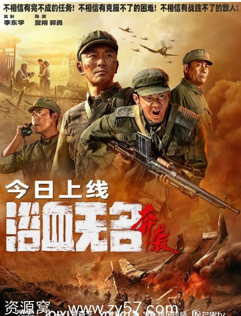 浴血无名·奔袭电影海报