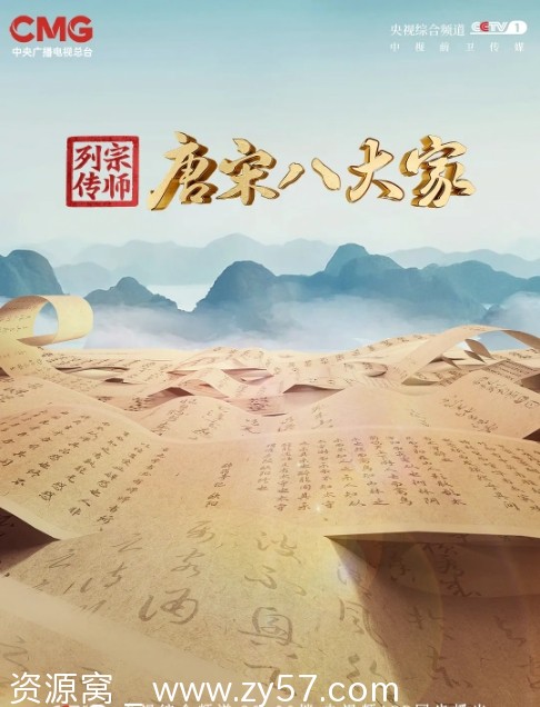 国内热门综艺真人秀《宗师列传》全集高清1080P下载 唐宋八大家大唐诗人传国字版 - 零零盘