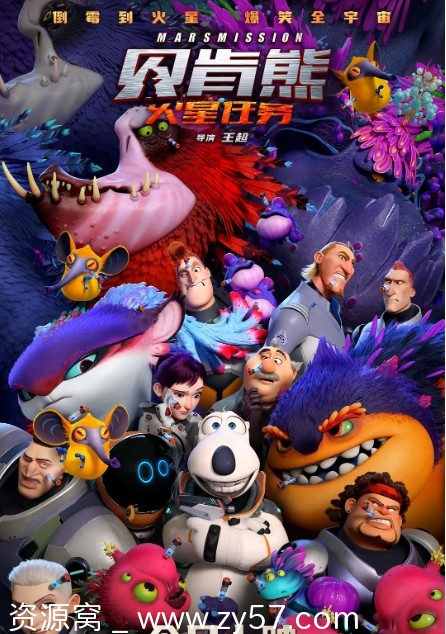 贝肯熊：火星任务电影海报