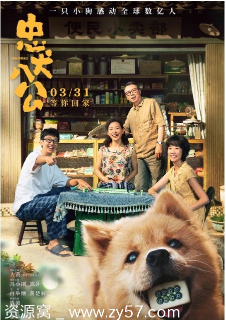 电影《忠犬八公》（2023）高清资源分享 - 零零盘