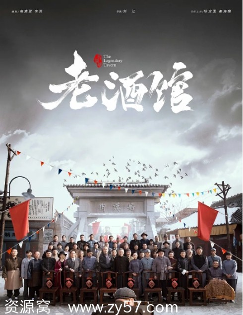 国剧推荐《老酒馆》2019陈宝国主演剧情片豆瓣评分7.0 - 零零盘