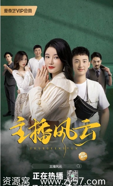 《主播风云》海报