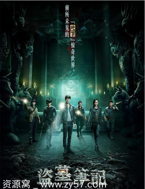 盗墓笔记第一季海报