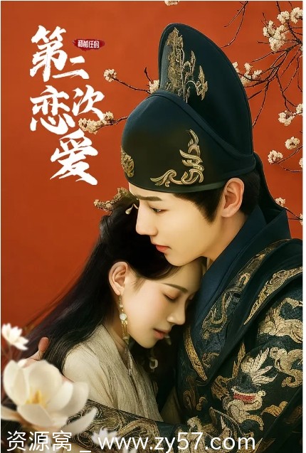 和前任的第二次恋爱海报