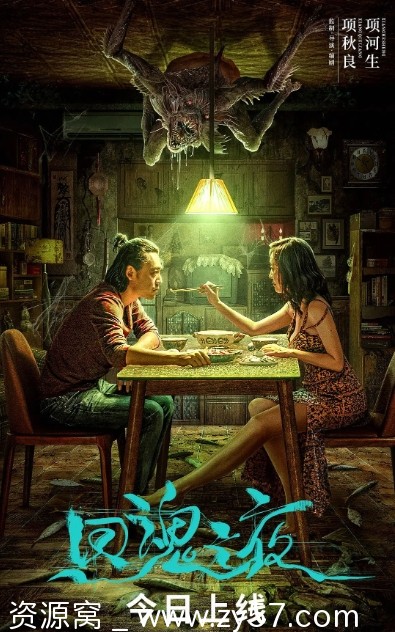 回魂之夜电影海报