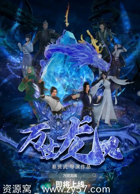 电影动画/奇幻《万世龙魂》（2024）高清资源分享 - 零零盘