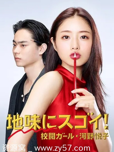 校对女孩河野悦子海报