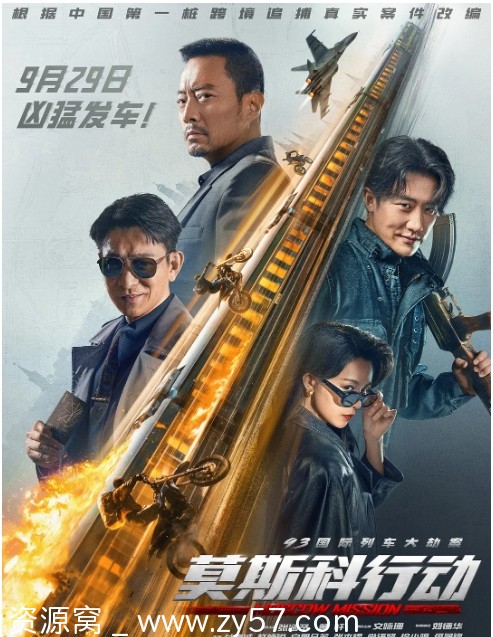 《93国际列车大劫案：莫斯科行动》电影海报