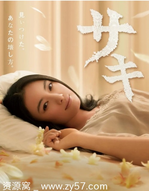 沙希 サキ 电视剧海报