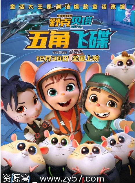 电影分享喜剧科幻动画冒险《舒克贝塔·五角飞碟》（2023）高清在线 - 零零盘