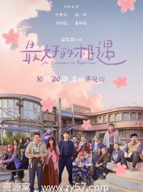 最好的相遇电影海报