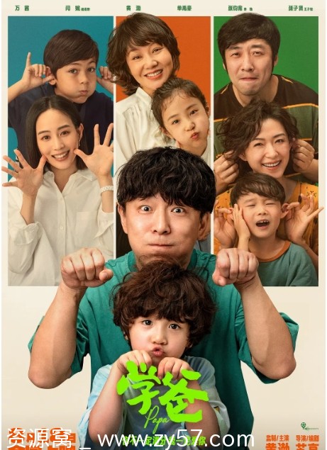 电影《学爸》海报