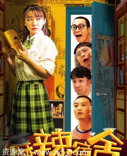 《麻辣宿舍》海报