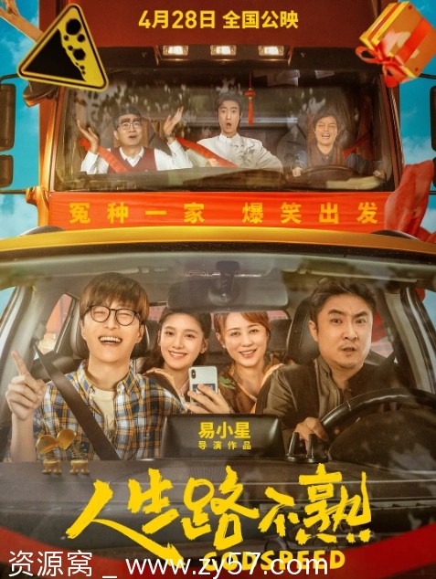 电影《人生路不熟》海报