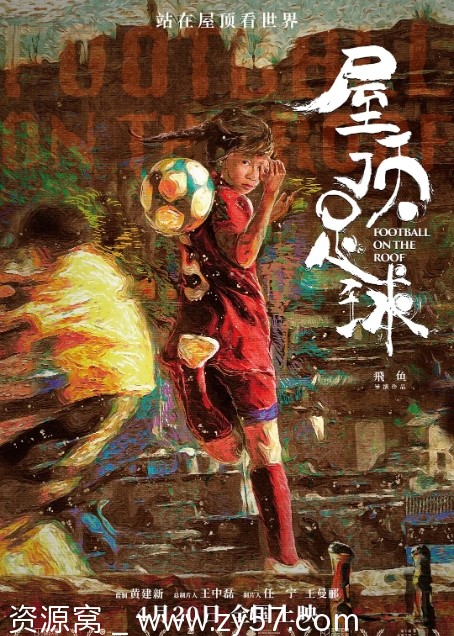 屋顶足球电影海报