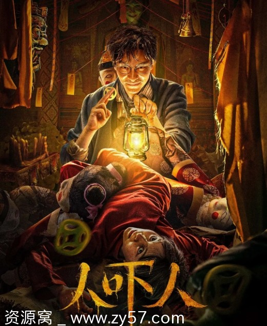 电影《人吓人》海报