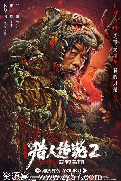 兴安岭猎人2轮回森林海报