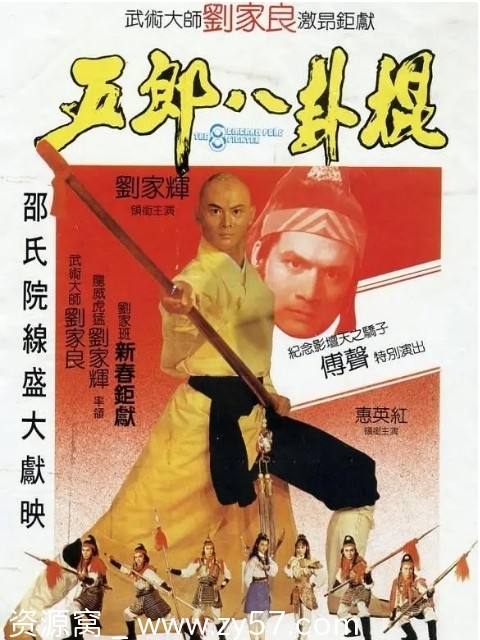 五郎八卦棍电影海报