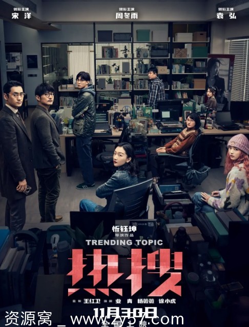 电影《热搜》海报