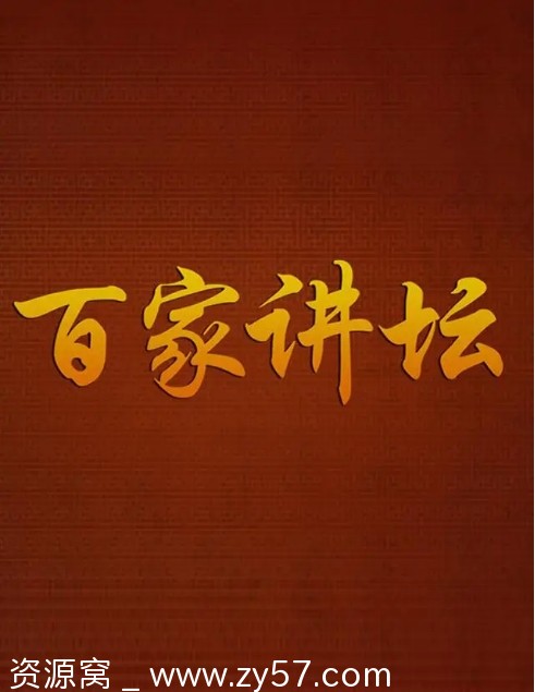 百家讲坛节目海报