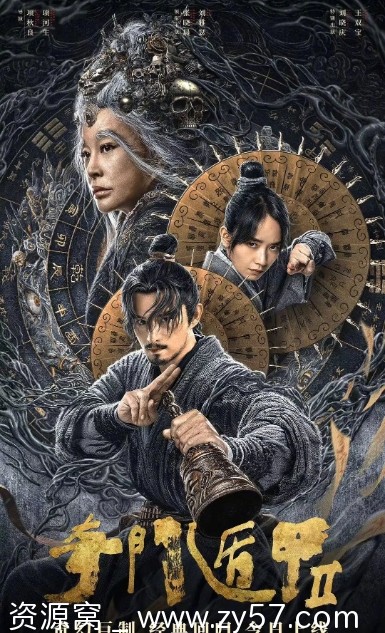 奇门遁甲2电影海报