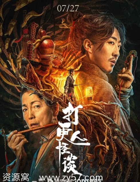 打更人怪谈电影海报