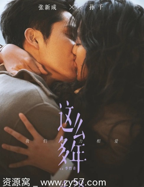 免费观看电影剧情/爱情/家庭《这么多年》（2023）高清在线 - 零零盘