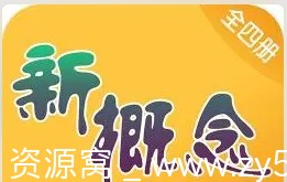 英语学习必备《新概念英语》1-4册 完整版下载 - 零零盘