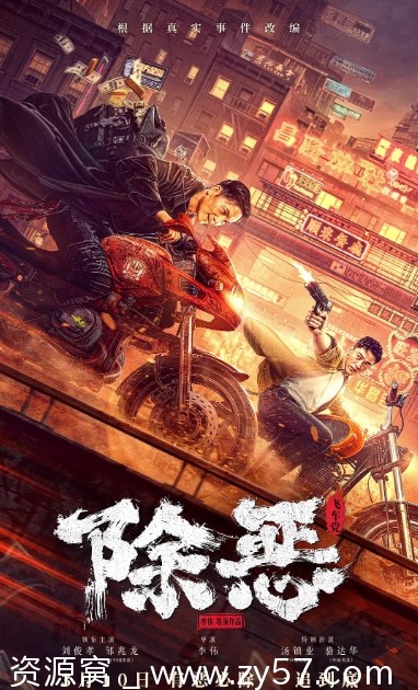 电影《除恶：飞车党》海报