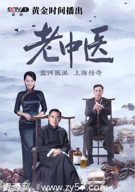 电视剧《老中医》海报