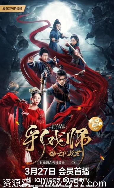 彩戏师之云机现世海报