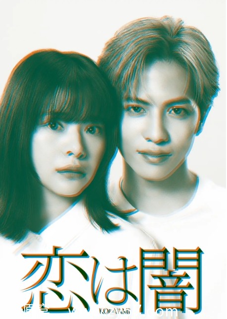 日剧《恋爱是黑暗》（2025）高清在线观看爱情悬疑剧 - 零零盘