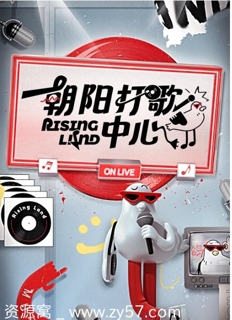 朝阳打歌中心海报