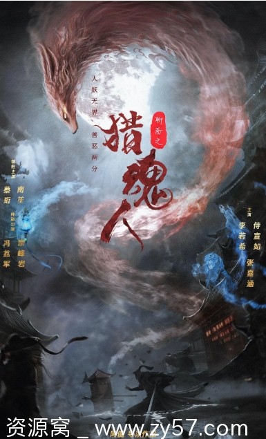 国内电影《猎魂人》（2025）剧情解析与分享 - 零零盘