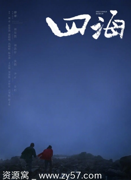 电影《四海》海报