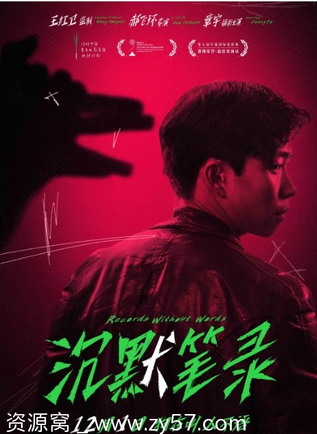沉默笔录电影海报