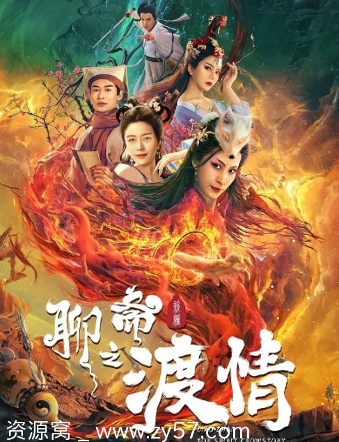 聊斋新编之渡情海报