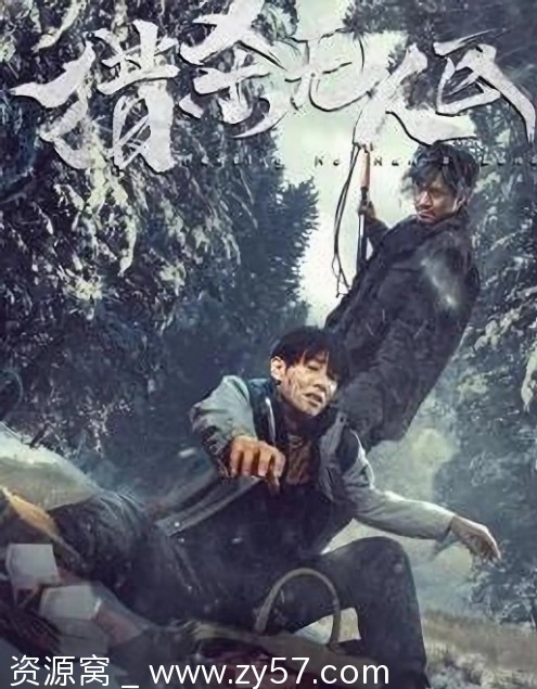 电影犯罪片《猎杀无人区》2023高清在线观看 - 零零盘