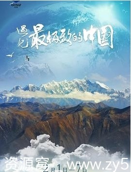 纪录片遇见最极致的中国2022高清完整版在线观看 - 零零盘