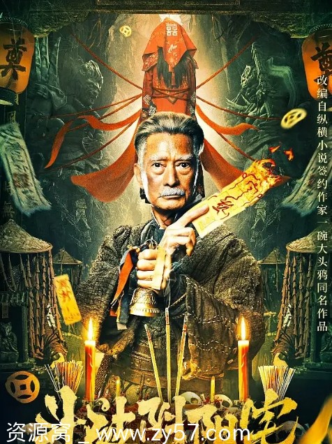 斗破阴阳宅海报