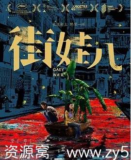 电影剧情《街娃儿》（2021）高清完整版在线观看 - 零零盘