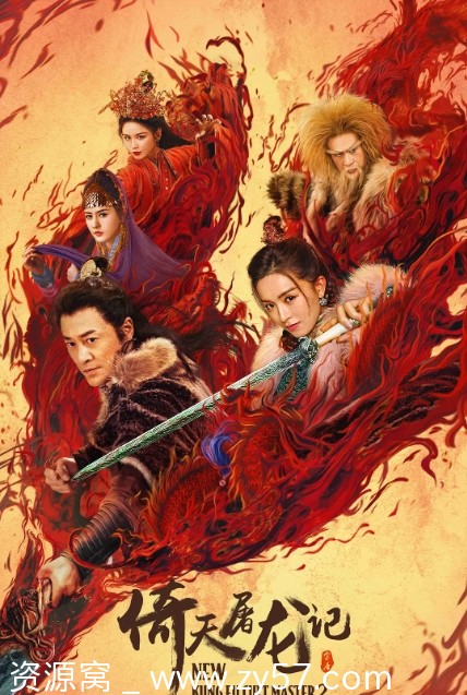 倚天屠龙记之圣火雄风海报