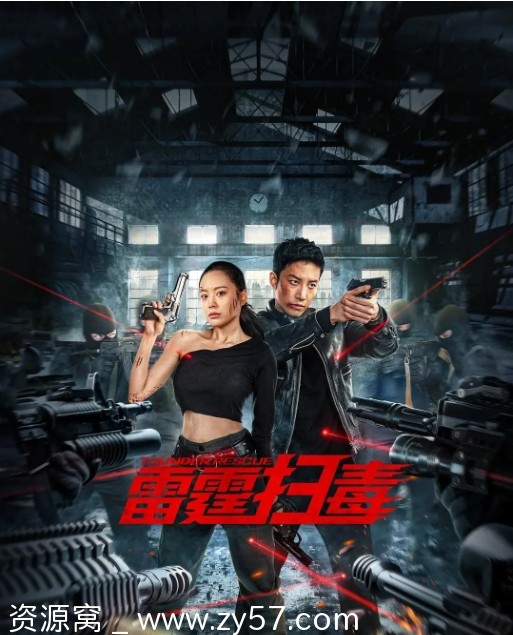 免费观看电影动作片《雷霆扫毒》（2023）高清在线 - 零零盘