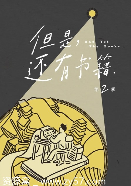 《但是还有书籍 第二季》海报