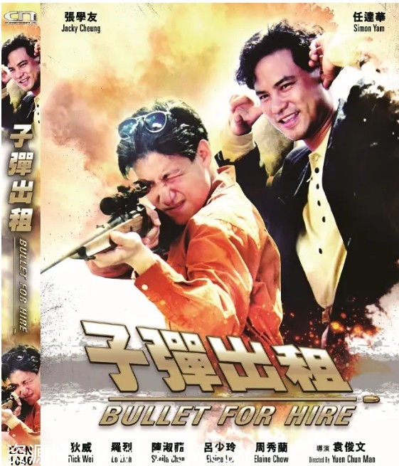 子弹出租电影海报