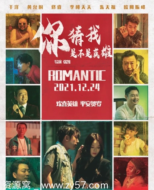 你猜我是不是英雄！电影海报