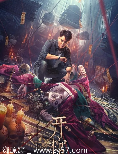 电影《开棺》海报