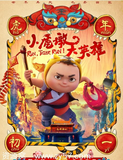 小虎墩大英雄电影海报